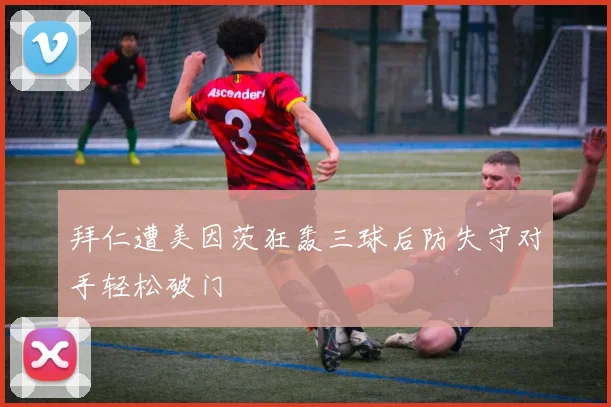 拜仁遭美因茨狂轰三球后防失守对手轻松破门