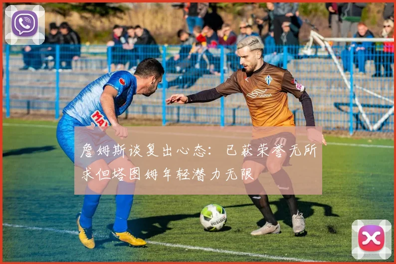 詹姆斯谈复出心态：已获荣誉无所求但塔图姆年轻潜力无限