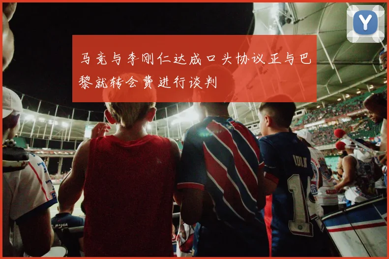 马竞与李刚仁达成口头协议正与巴黎就转会费进行谈判
