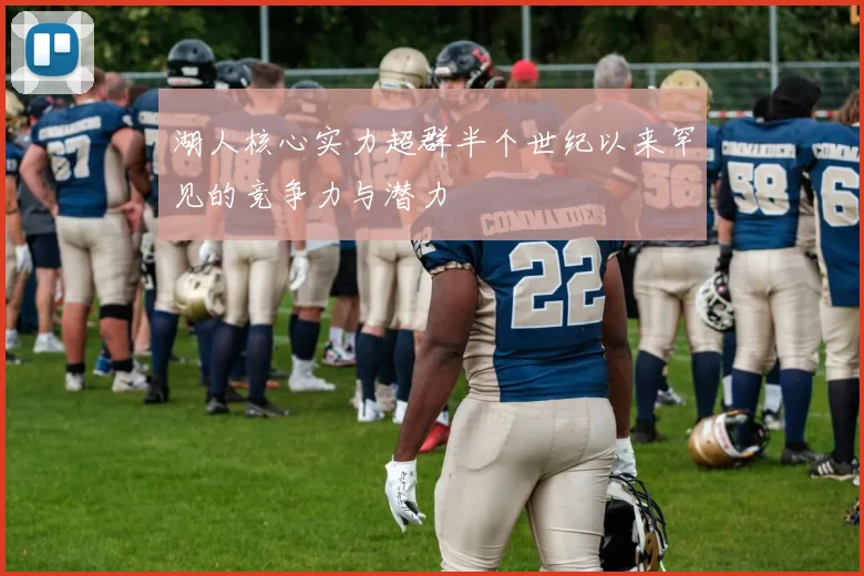 湖人核心实力超群半个世纪以来罕见的竞争力与潜力