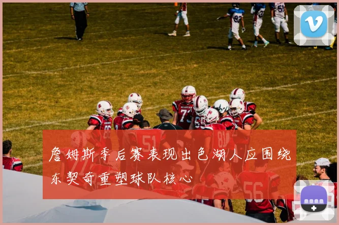 詹姆斯季后赛表现出色湖人应围绕东契奇重塑球队核心